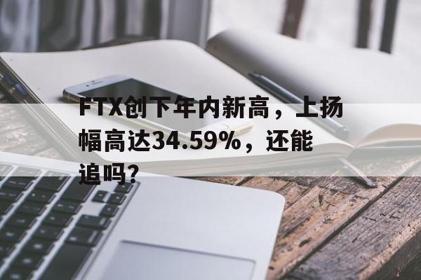 开云登录入口-FTX创下年内新高，上扬幅高达34.59%，还能追吗？