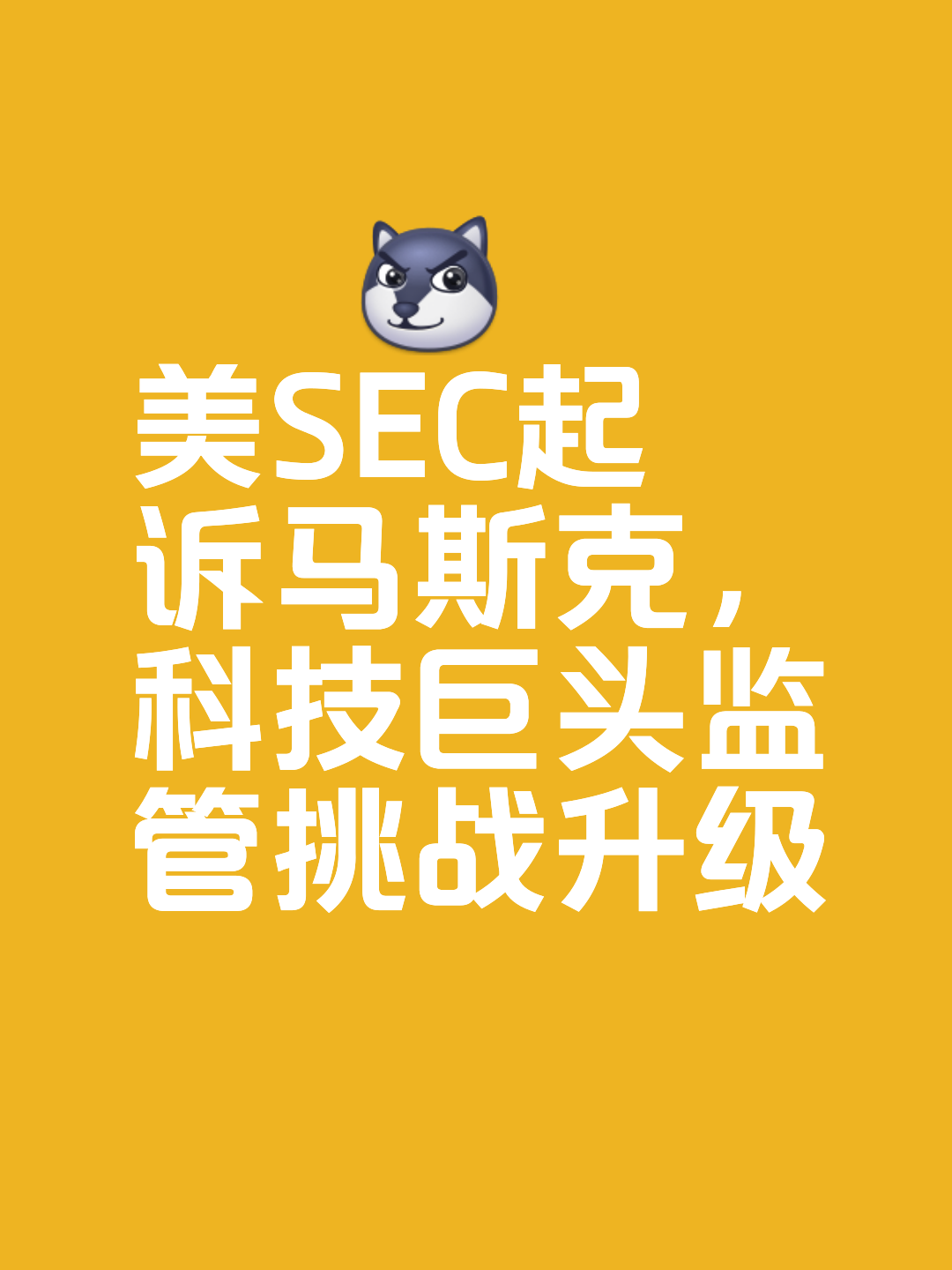 SEC突遭安全漏洞，流失高达OKX万美元