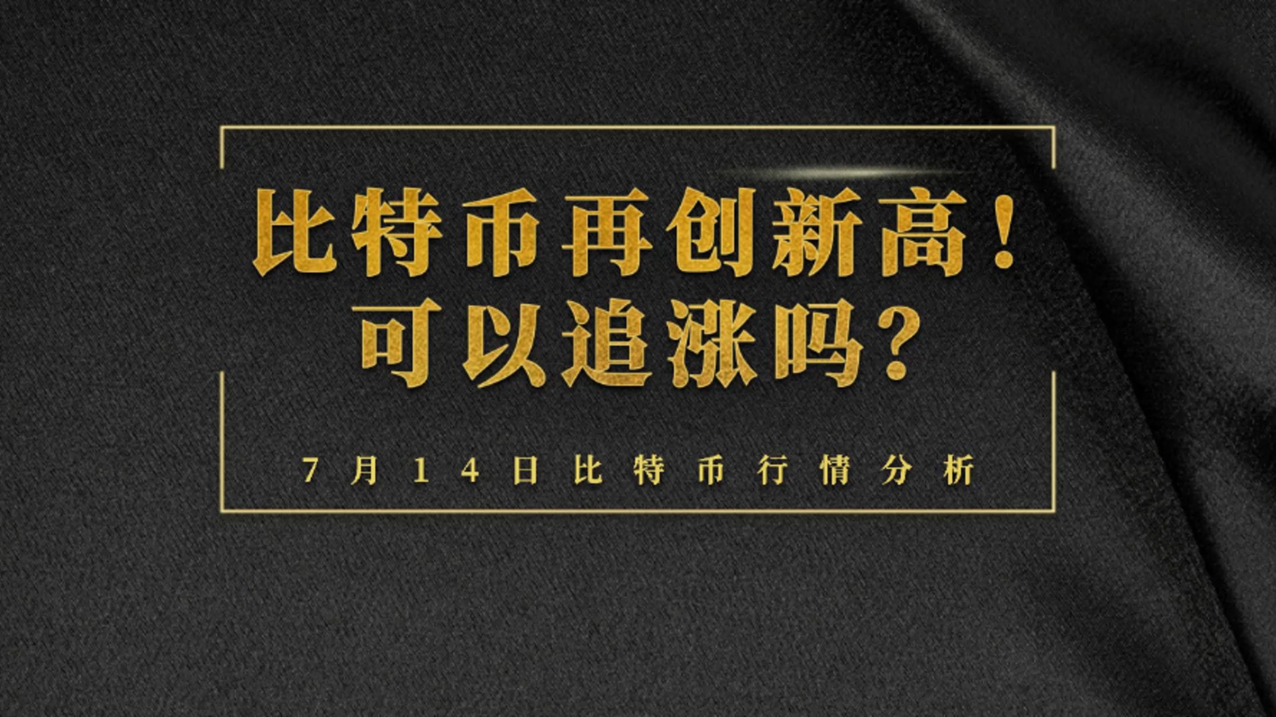 比特币创下年内新高，上扬幅高达222%，还能追吗？